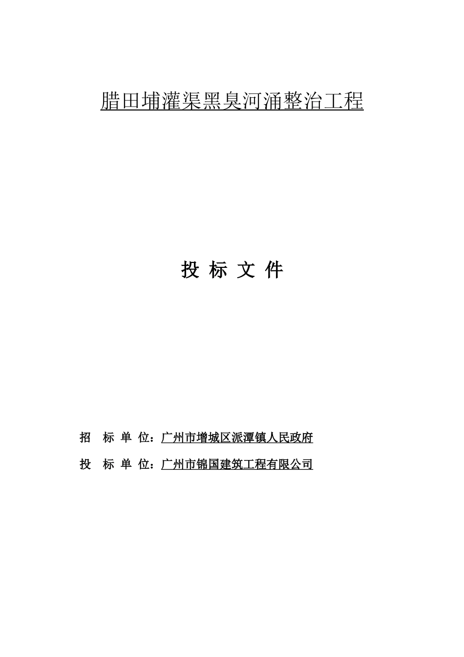 1腊田埔灌渠黑臭河涌整治工程-施工组织设计_第1页