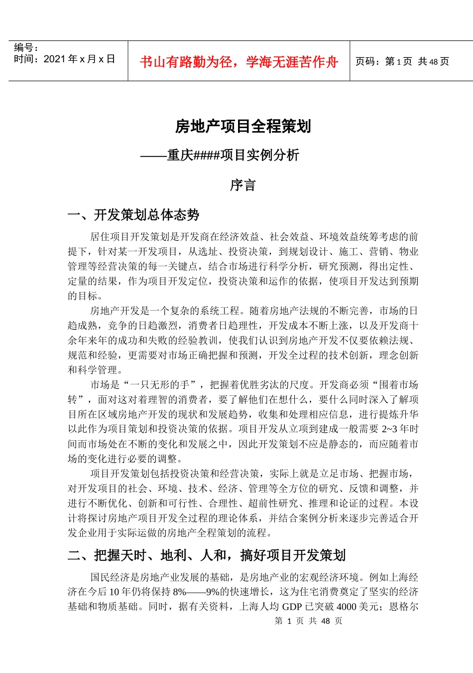 一般商业地产房地产全程策划2_第1页