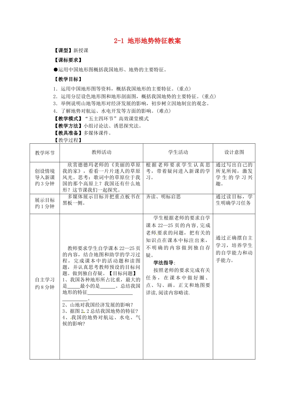 山东省枣庄市峄城区吴林街道中学八年级地理上册 2-1 地形地势特征教案 商务星球版_第1页