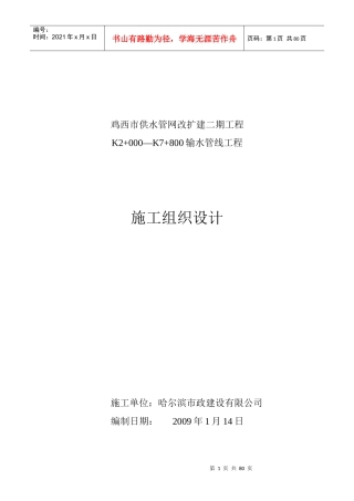 供水、输水管线工程施工组织设计[