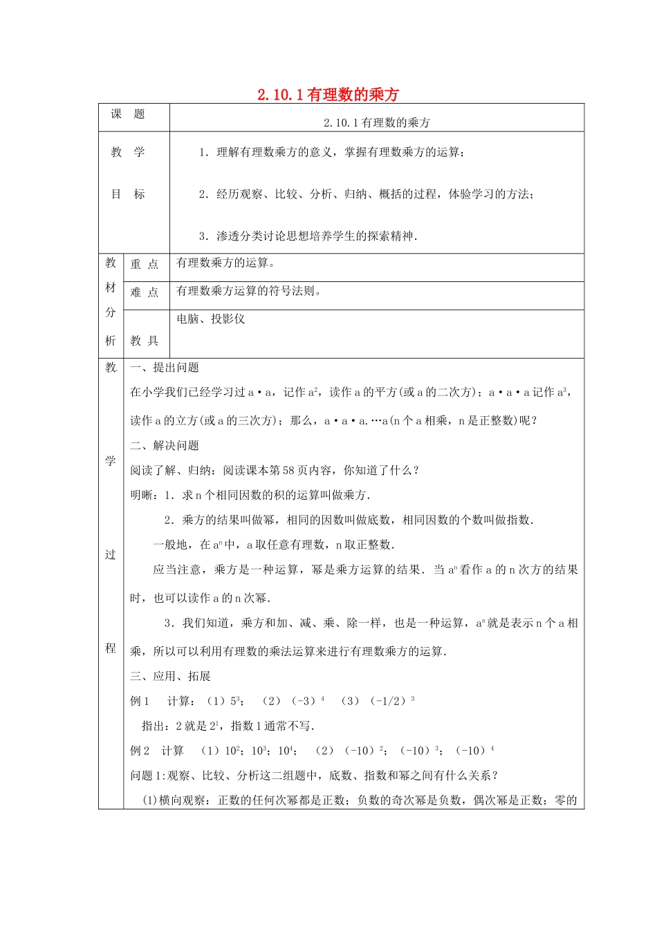 七年级数学上册 第二章 有理数及其运算2.10 科学记数法2.10.1有理数的乘方教案 （新版）北师大版-（新版）北师大版初中七年级上册数学教案_第1页
