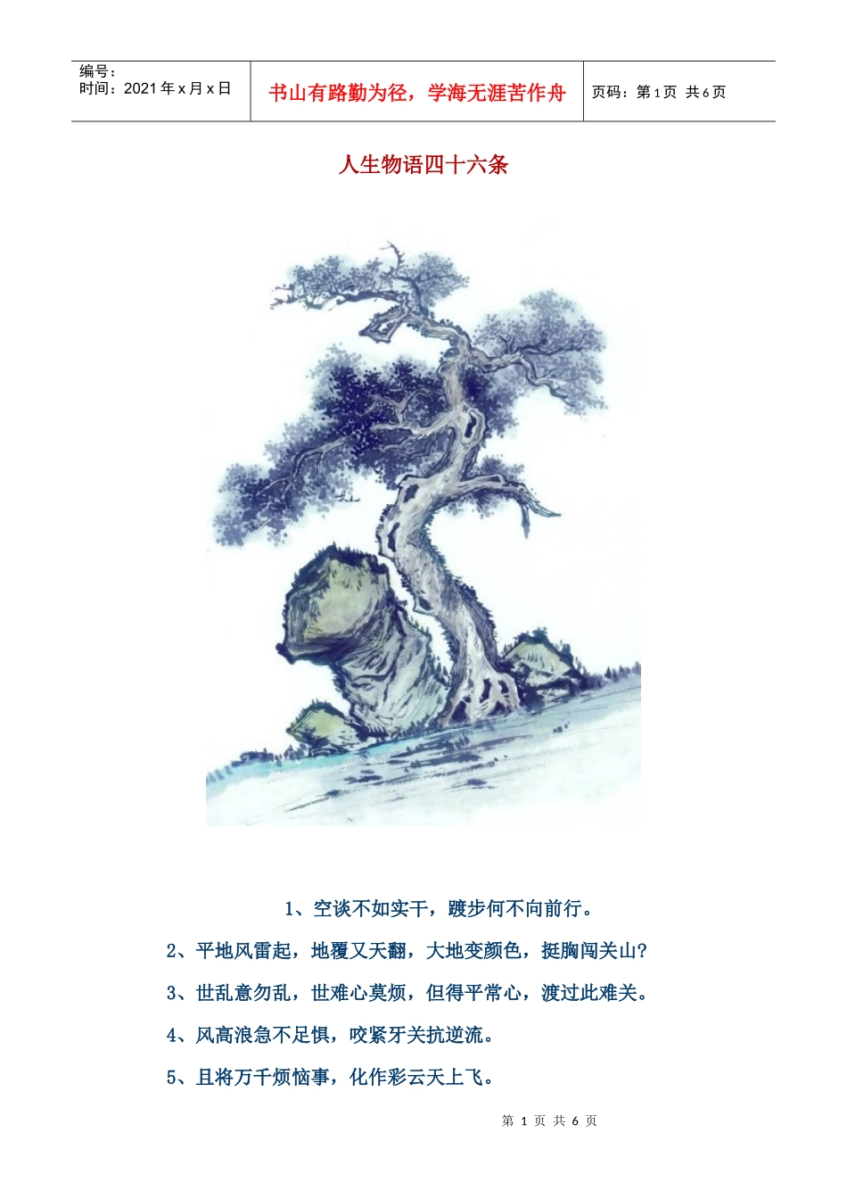 人生物语四十六条_第1页