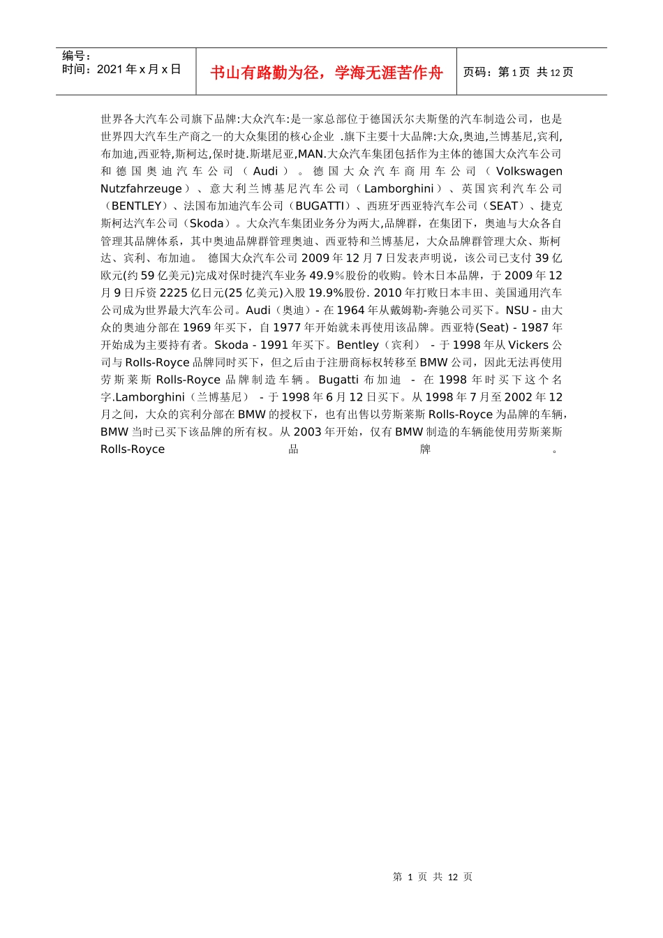 世界各大汽车公司旗下品牌_第1页