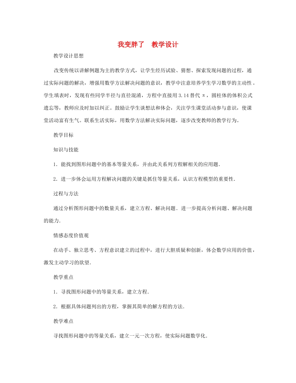 七年级数学上册 我变胖了教案 北师大版_第1页