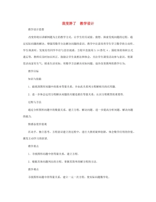 七年级数学上册 我变胖了教案 北师大版