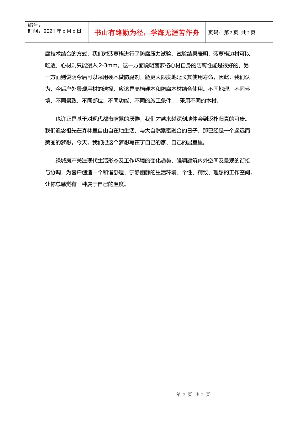 【房地产】某地产木材选择及工艺_第2页