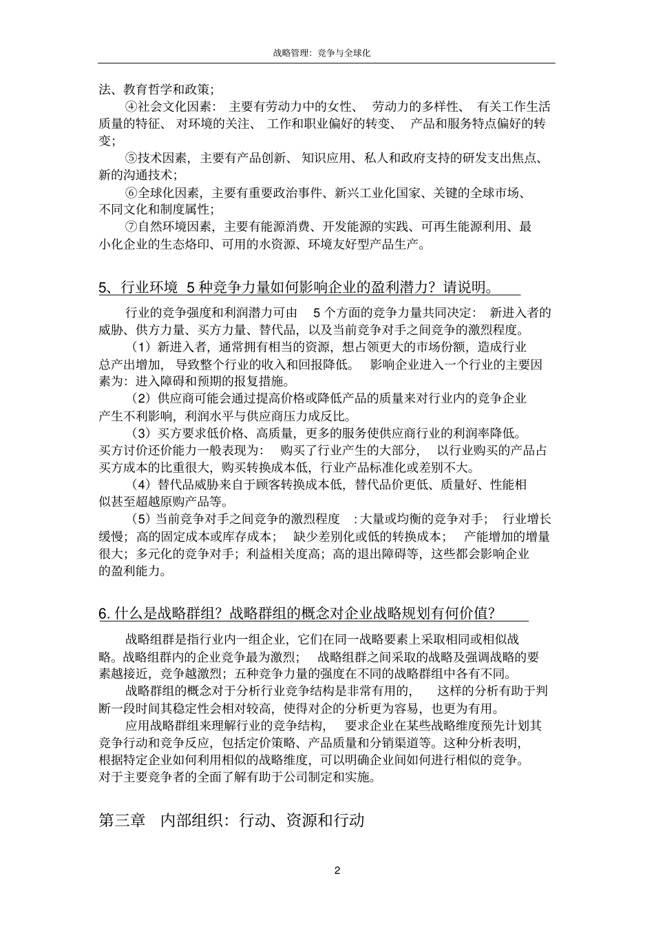 战略管理课后练习题答案.doc_第2页