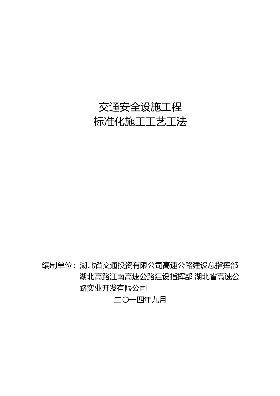 交通安全设施工程标准化施工工艺工法_第1页