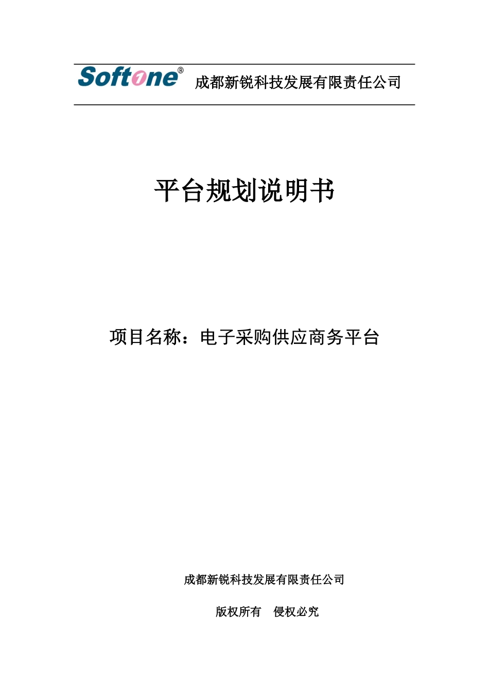XR-RQ01-电子采购供应平台规划说明书_第1页