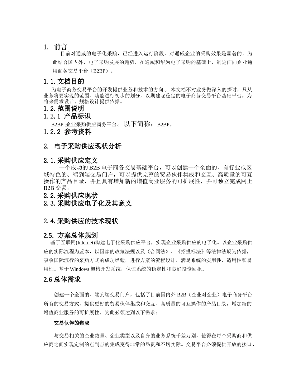 XR-RQ01-电子采购供应平台规划说明书_第3页