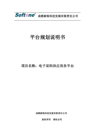 XR-RQ01-电子采购供应平台规划说明书