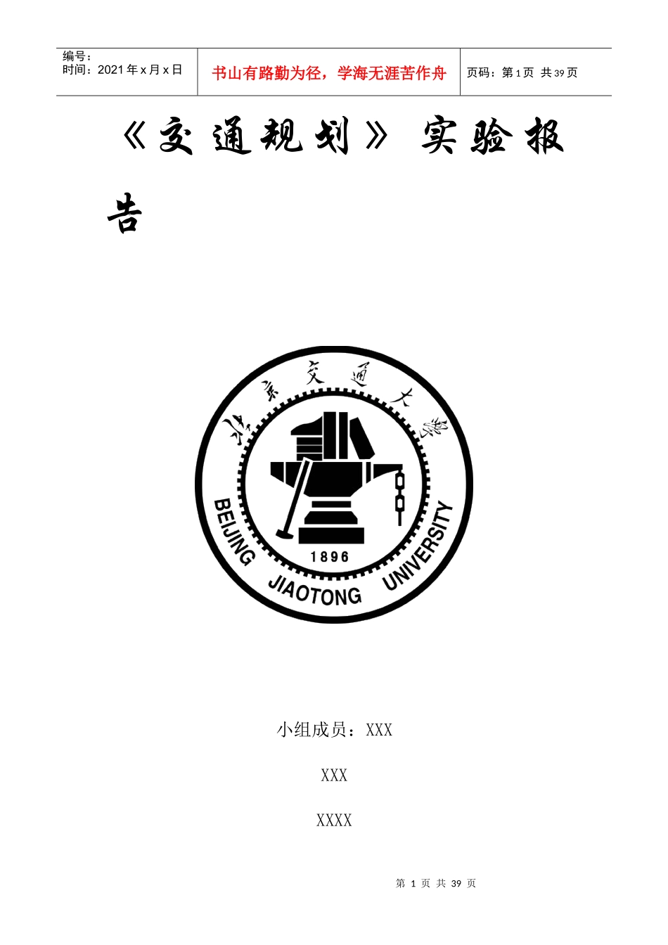 北京交通大学交通规划课程设计实验报告(最终版)_第1页