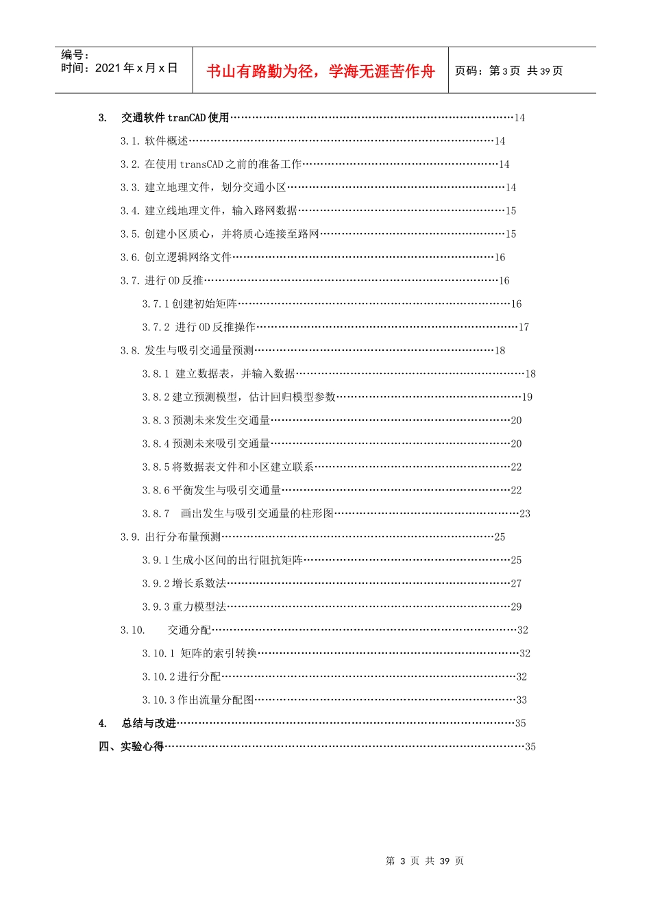 北京交通大学交通规划课程设计实验报告(最终版)_第3页