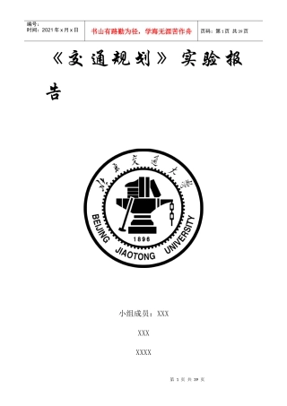 北京交通大学交通规划课程设计实验报告(最终版)