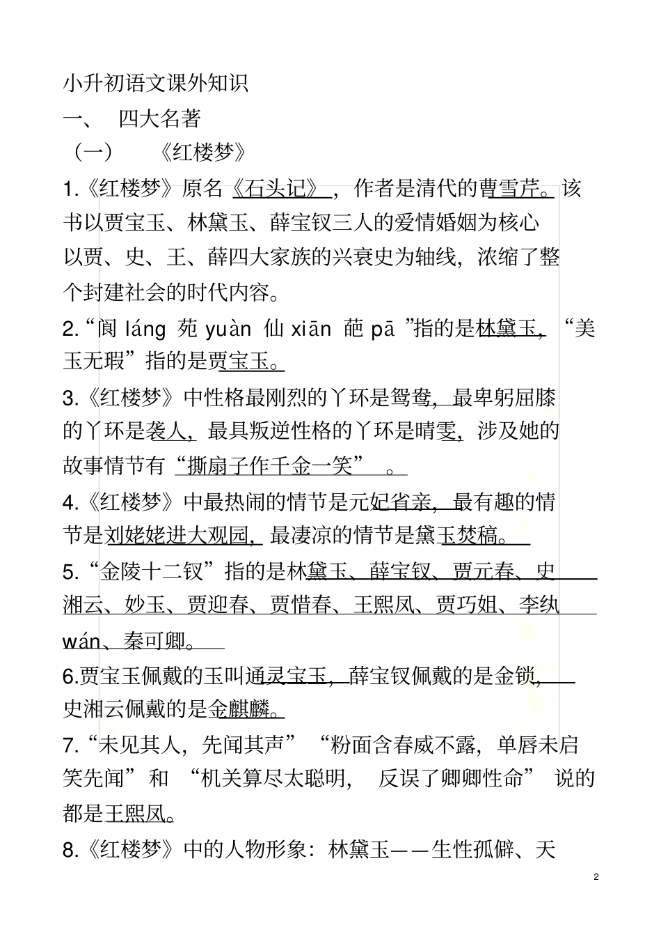 四大名著知识汇总_第2页