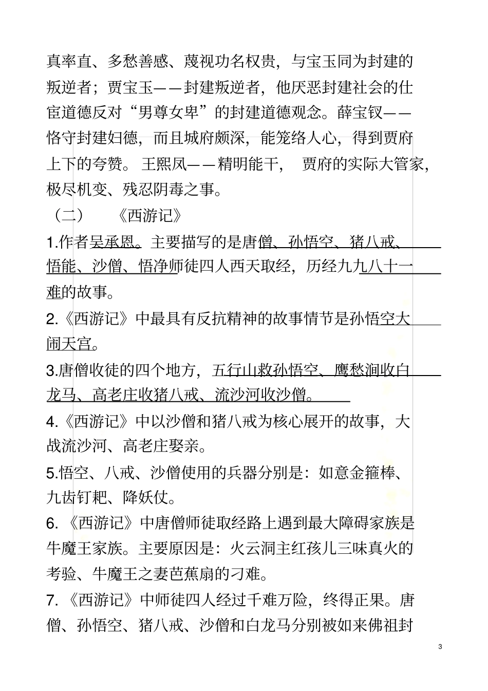 四大名著知识汇总_第3页