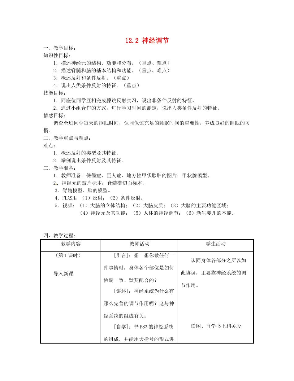 七年级生物下册《12.2 神经调节》教案3 苏教版_第1页