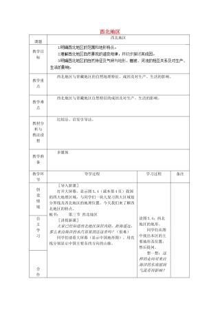 山东省临沂市蒙阴县第四中学八年级地理会考复习 西北地区教案 新人教版