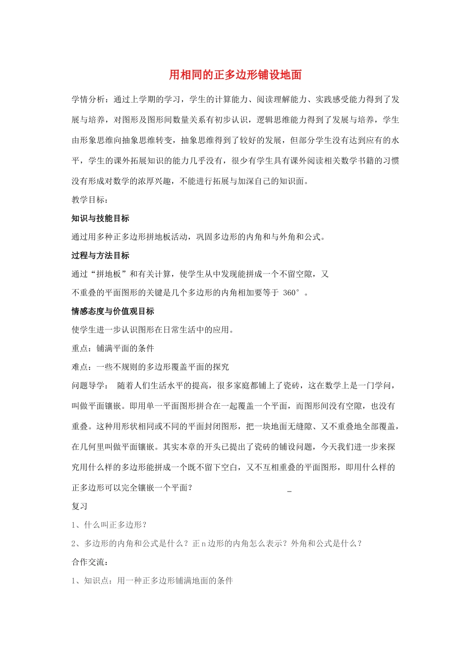 七年级数学下册 第9章 多边形 9.3 用正多边形铺设地面 1 用相同的正多边形铺设地面教案1（新版）华东师大版-（新版）华东师大版初中七年级下册数学教案_第1页