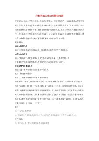 七年级数学下册 第9章 多边形 9.3 用正多边形铺设地面 1 用相同的正多边形铺设地面教案1（新版）华东师大版-（新版）华东师大版初中七年级下册数学教案