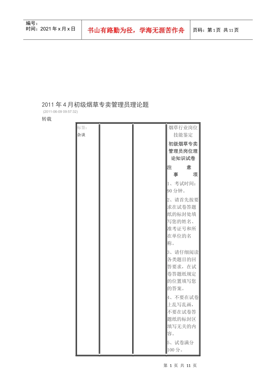 初级烟草专卖管理员岗位理论知识考试_第1页
