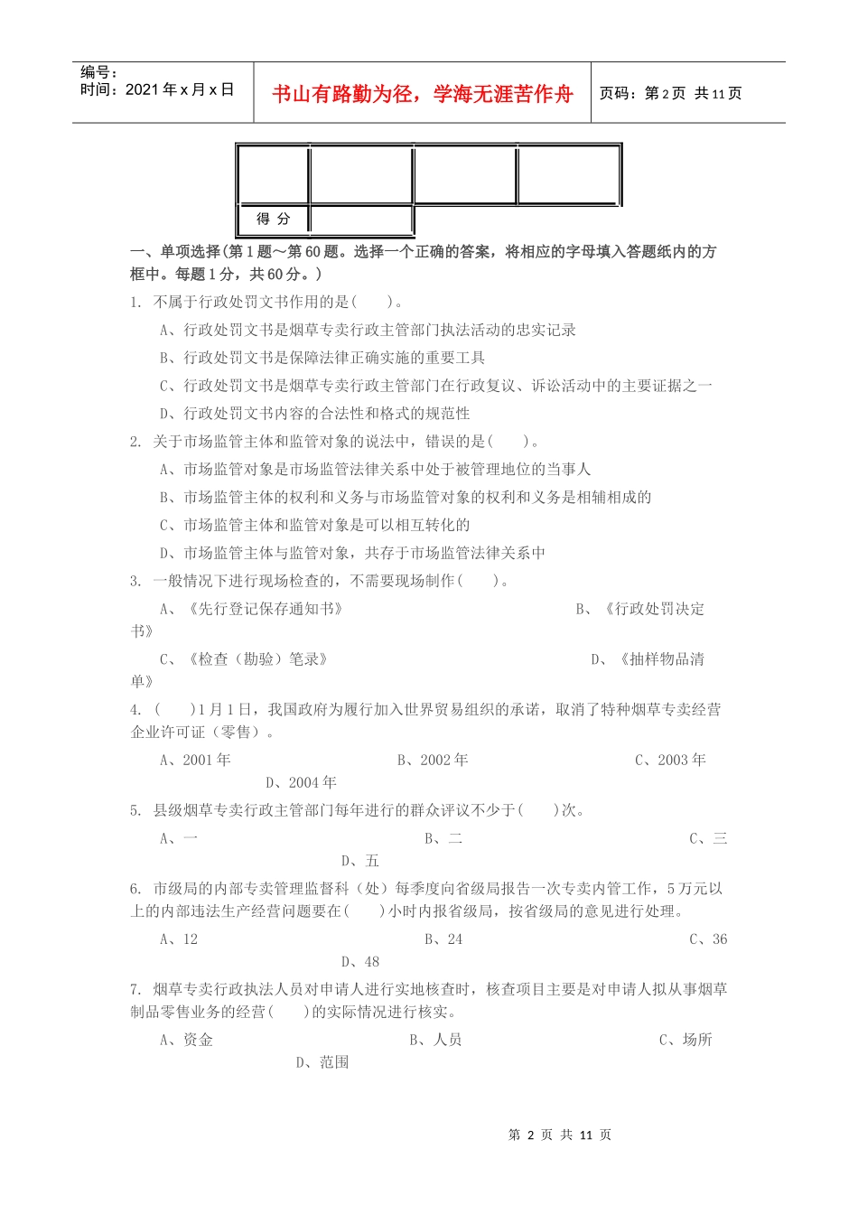 初级烟草专卖管理员岗位理论知识考试_第2页