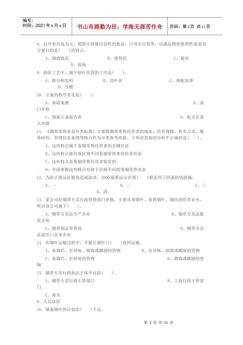 初级烟草专卖管理员岗位理论知识考试_第3页