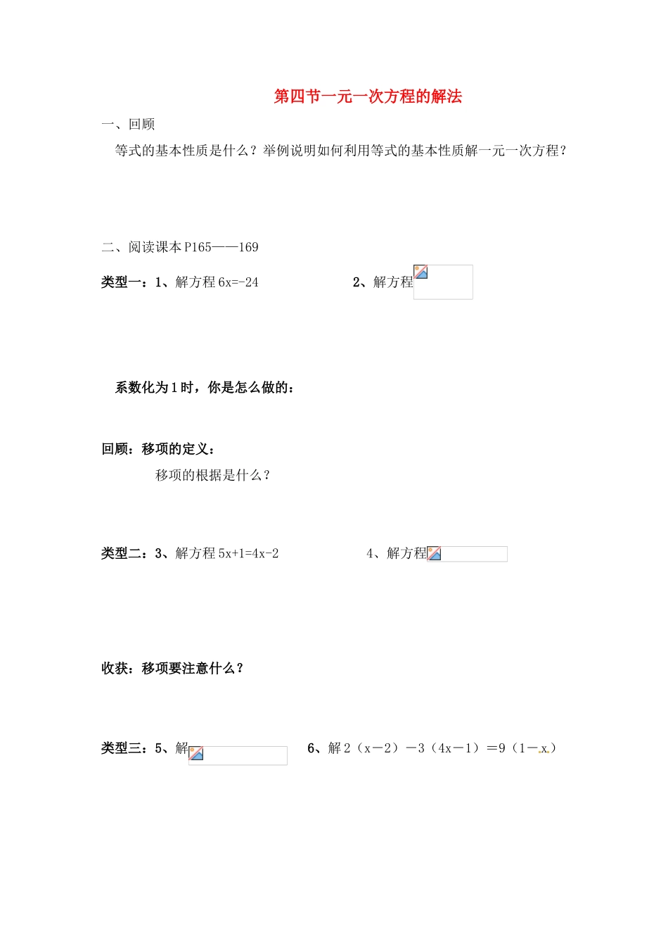 七年级数学上册 第八章第四节解一元一次方程方程复习教案 青岛版_第1页