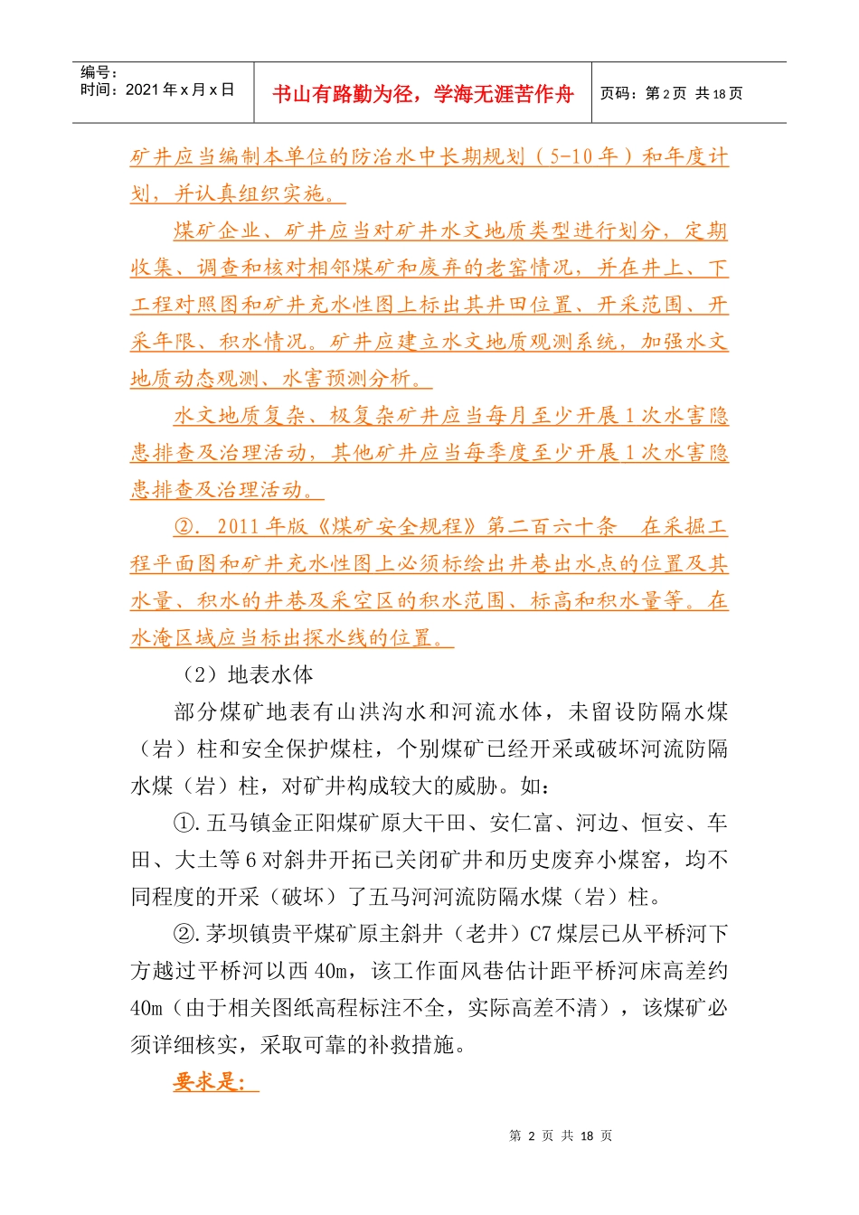 仁怀市煤矿防治水存在的主要问题因素分析及整改建议[交流建议材料]_第2页