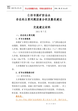 仁怀市煤矿防治水存在的主要问题因素分析及整改建议[交流建议材料]