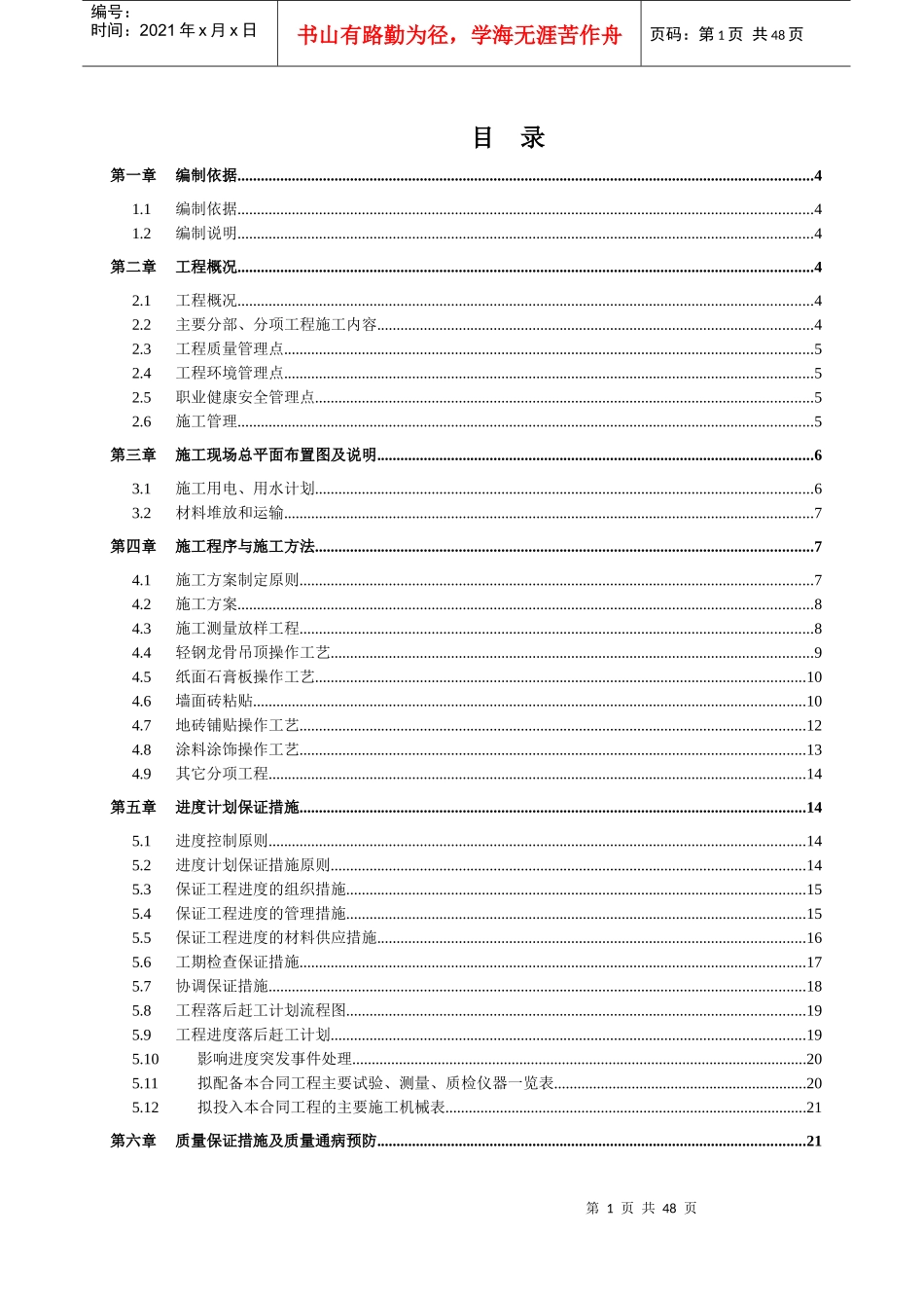 东河湾北区洋房精装修施工方案_第1页