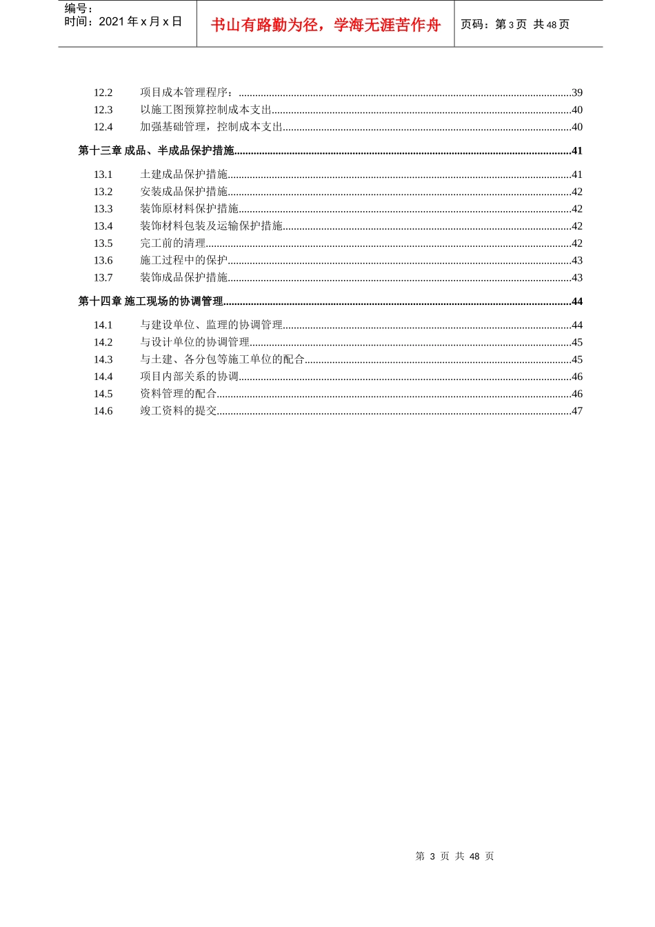 东河湾北区洋房精装修施工方案_第3页