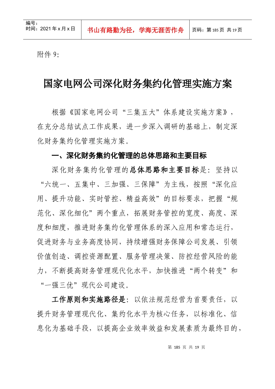 8国家电网公司深化财务集约化管理实施方案_第1页