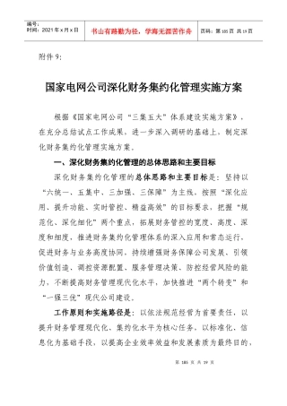 8国家电网公司深化财务集约化管理实施方案