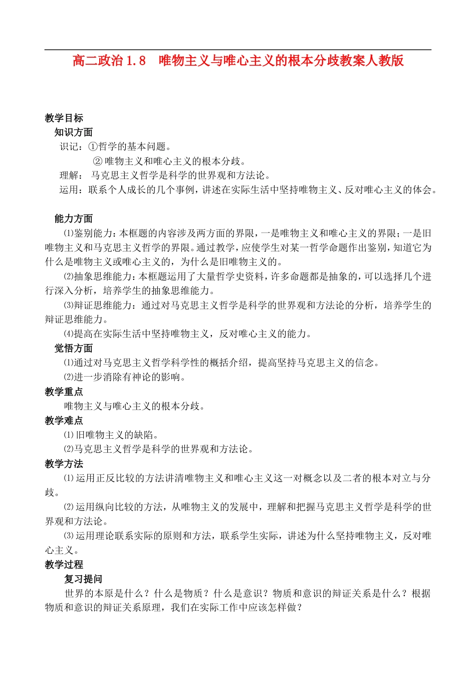 高二政治1.8 唯物主义与唯心主义的根本分歧教案 人教版_第1页