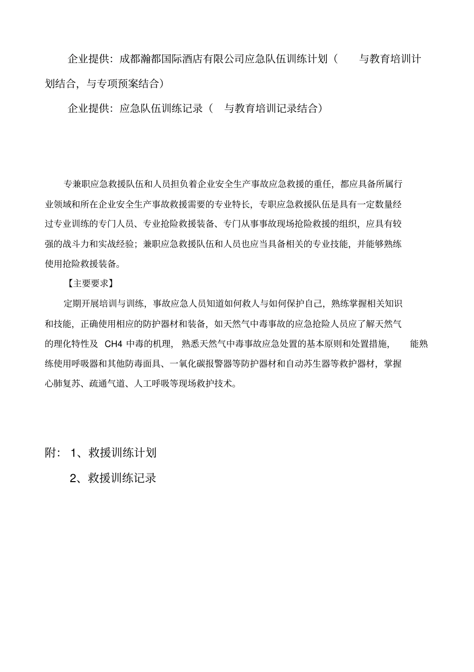 (11)应急队伍训练_第1页