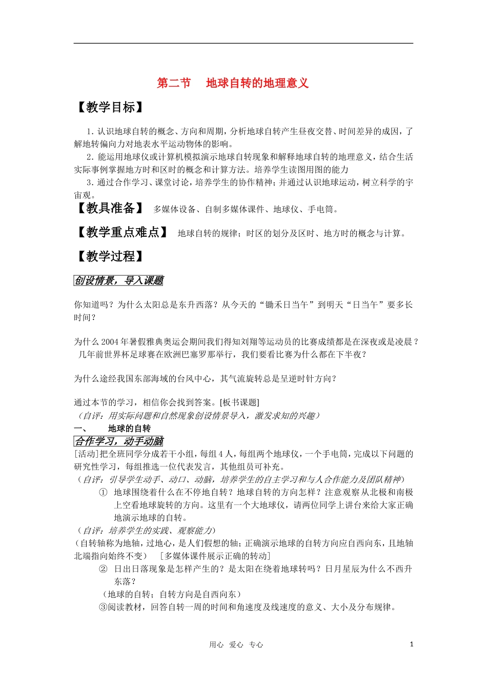 高中地理 1.2《地球自转的地理意义》教案（3） 鲁教版必修1_第1页