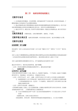 高中地理 1.2《地球自转的地理意义》教案（3） 鲁教版必修1