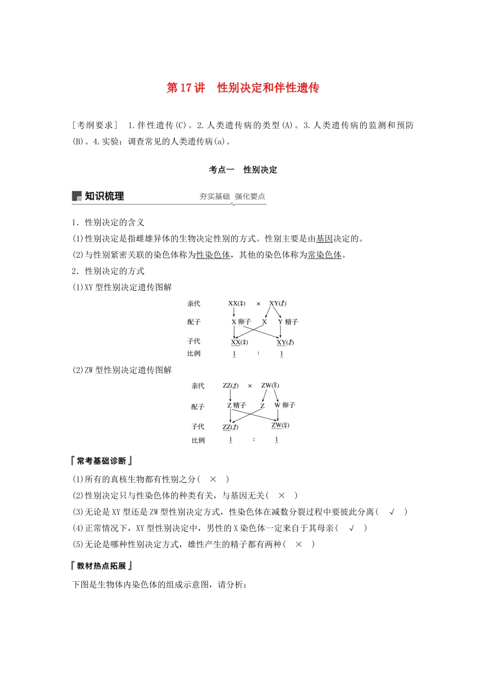 （江苏专用）高考生物新导学大一轮复习 第五单元 基因的传递规律 第17讲 性别决定和伴性遗传讲义（含解析）苏教版-苏教版高三全册生物教案_第1页