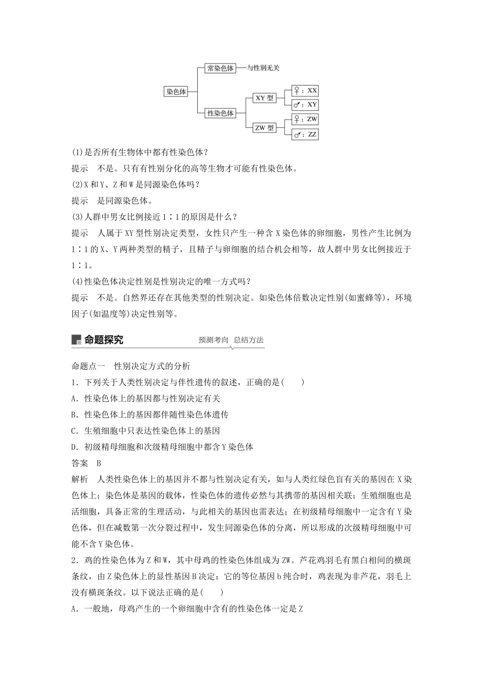 （江苏专用）高考生物新导学大一轮复习 第五单元 基因的传递规律 第17讲 性别决定和伴性遗传讲义（含解析）苏教版-苏教版高三全册生物教案_第2页