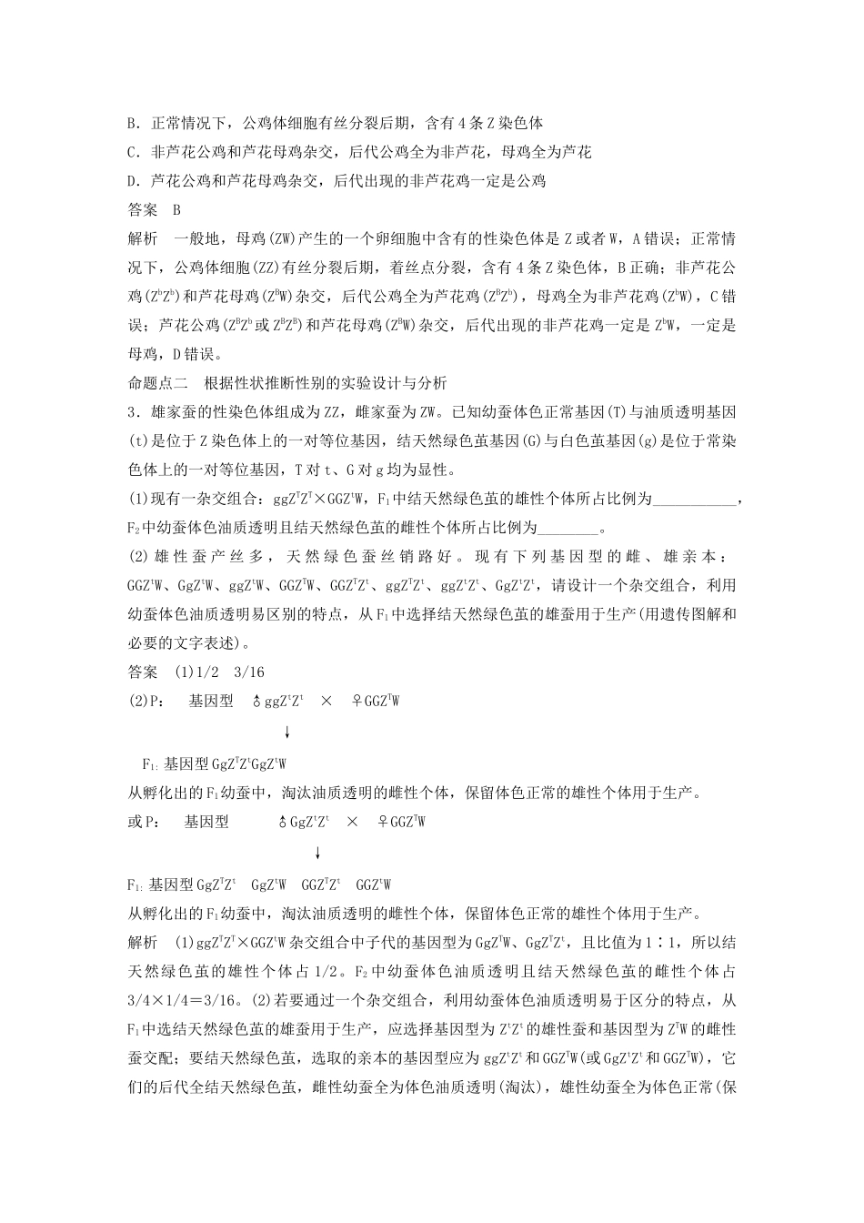 （江苏专用）高考生物新导学大一轮复习 第五单元 基因的传递规律 第17讲 性别决定和伴性遗传讲义（含解析）苏教版-苏教版高三全册生物教案_第3页