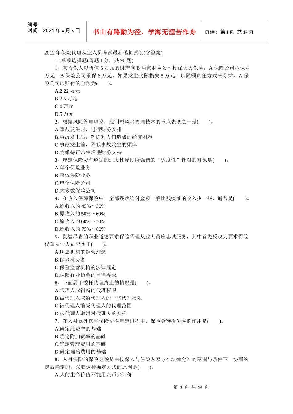 XXXX年保险代理从业人员考试最新模拟试卷(含答案)_第1页