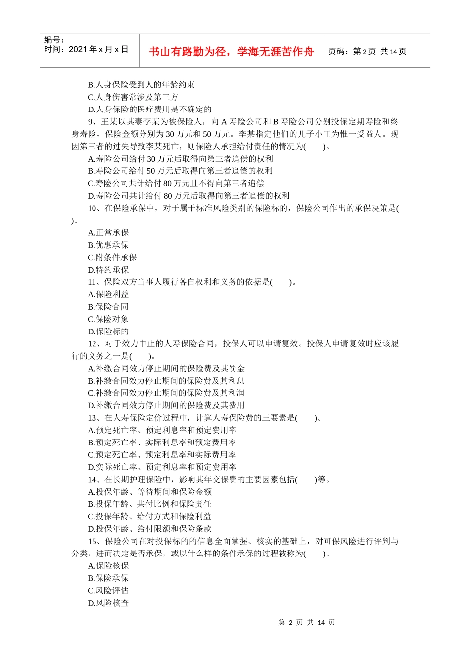 XXXX年保险代理从业人员考试最新模拟试卷(含答案)_第2页