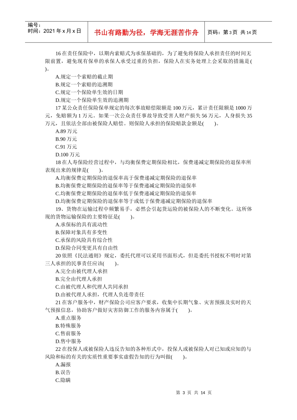 XXXX年保险代理从业人员考试最新模拟试卷(含答案)_第3页