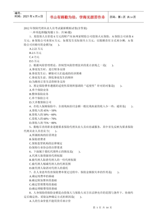 XXXX年保险代理从业人员考试最新模拟试卷(含答案)