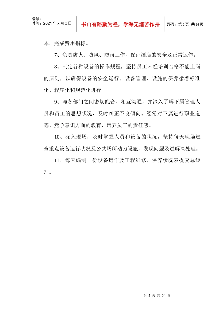 人力资源-工程部经理岗位职责标准_第2页