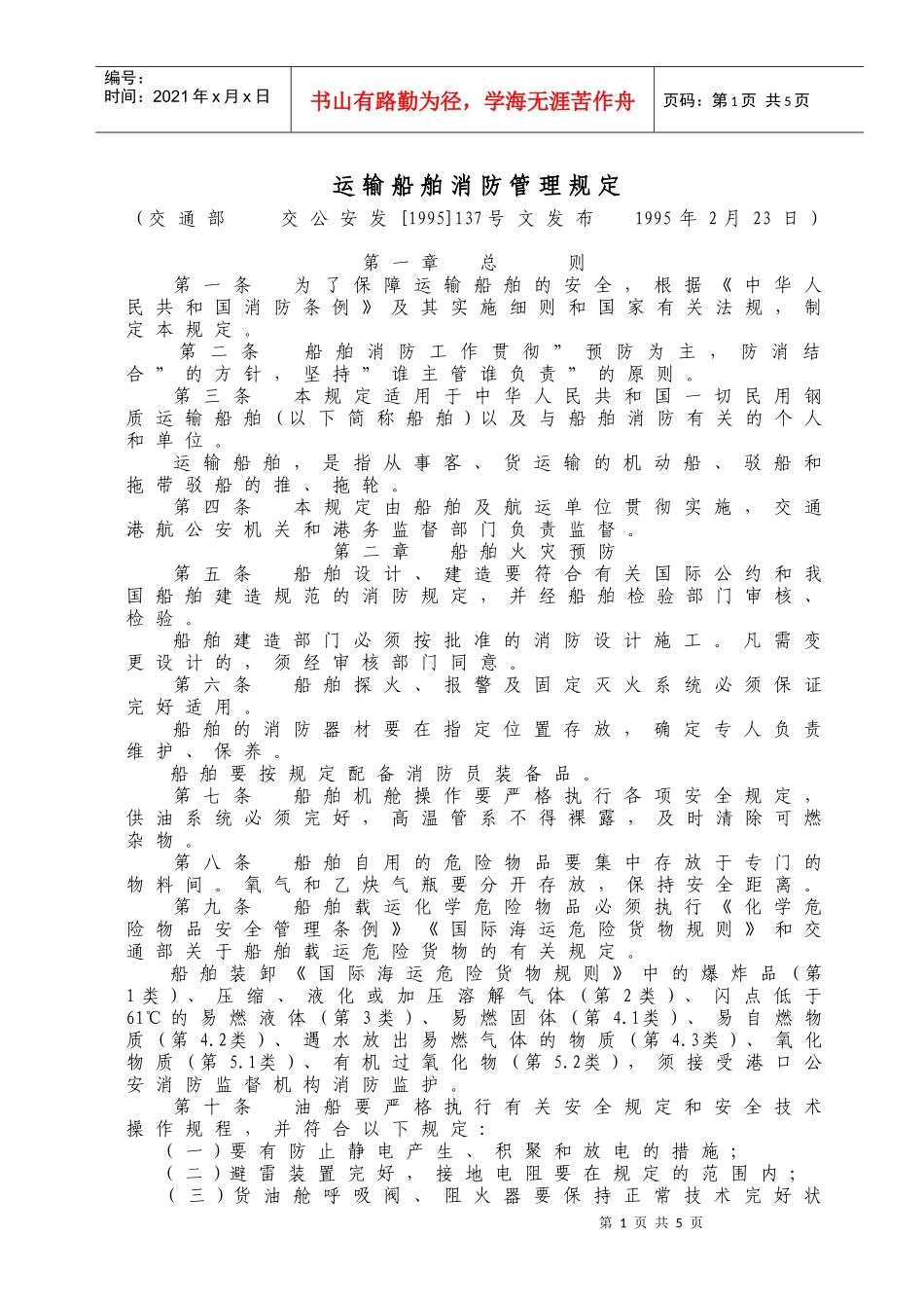 WW36运输船舶消防管理规定_第1页