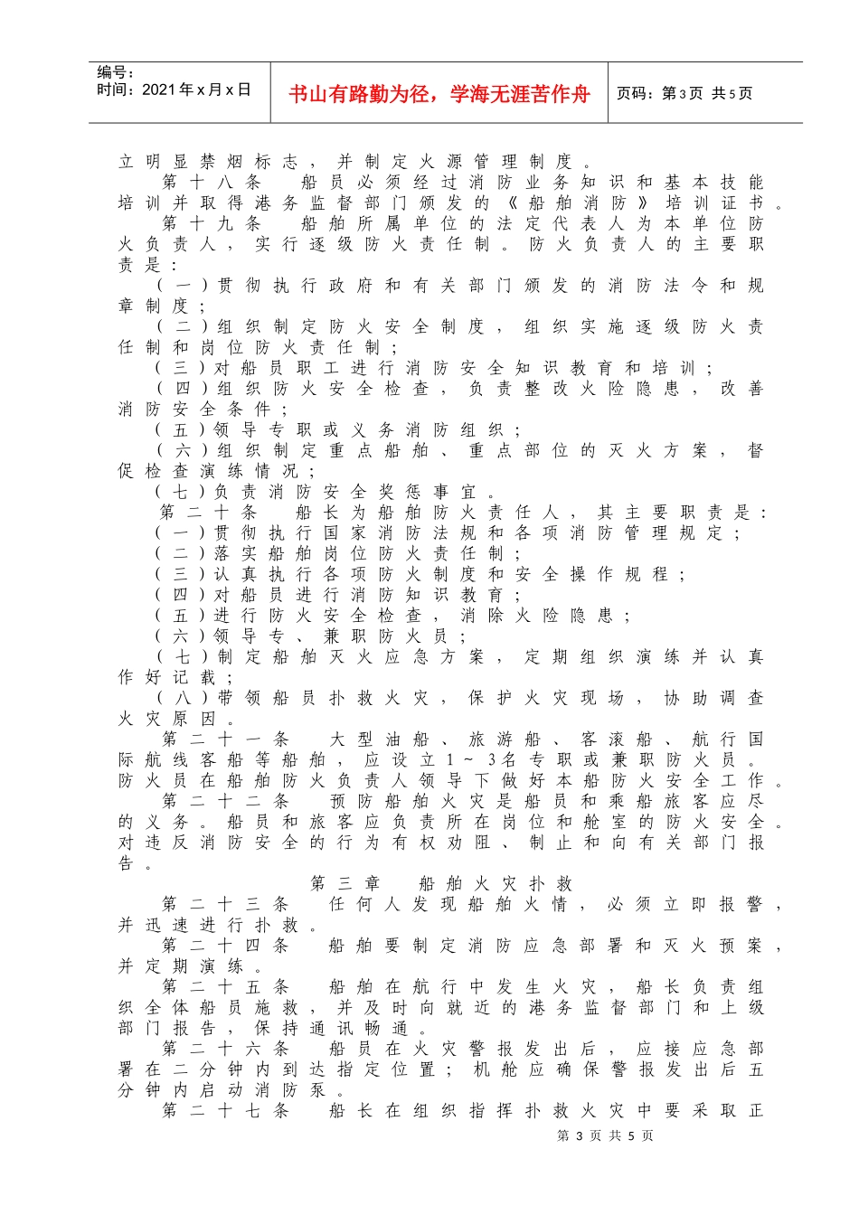 WW36运输船舶消防管理规定_第3页