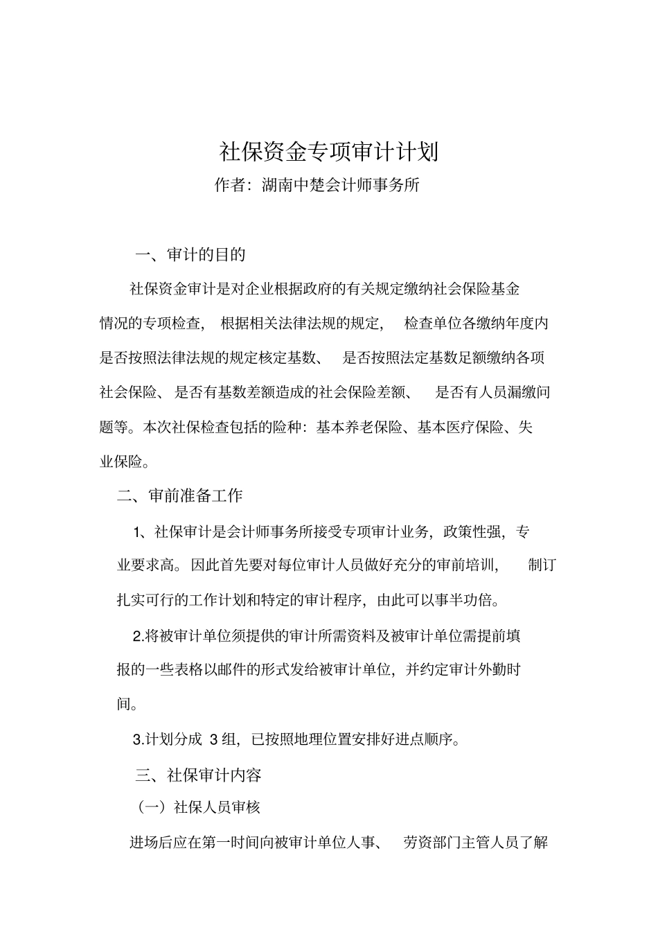 10.社保资金专项审计方案_第1页