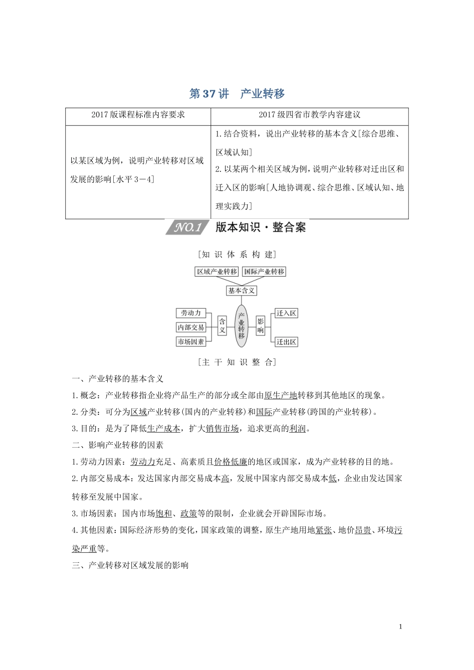（四川专用）高考地理一轮复习 第十五单元 区域发展与区域联系 第37讲 产业转移教案（含解析）新人教版-新人教版高三全册地理教案_第1页
